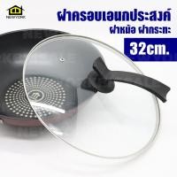 ราคา New York Big sale ฝาครอบเอนกประสงค์ ฝาแก้ว ฝาหม้อ ฝากระทะ ขนาด 32 cm NO Y022 (107789388)