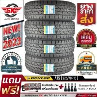 ราคา ยางรถยนต์ DUNLOP 225 70R15 ล้อขอบ15 รุ่น GRANDTREK AT5 4 เส้น ใหม่กริ๊ปปี 2023 ประกันอุบัติเหตุ (6661640058)