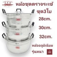 ราคา หม้อชุดตราจระเข้28cm 30cm 32cm หม้อชุด3ใบ หม้ออลูมิเนียม ตราจระเข้ หม้อต้ม หม้อแกง เครื่องครัวตราจระเข้ (9752670992)