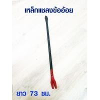 ราคา ชะแลง ชะแลงข้ออ้อย ยาว 73 ซม แชลง หนา 6 หุน ชะแลงเหล็ก เหล็กชแลง ชแลง ชะแรง ชะแลงขุดดิน ชะแลงงัดไม้ เหล็กงัดไม้ ST (14579022450)