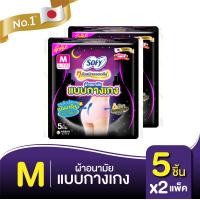 ราคา เลือกไซส์เลย Sofy โซฟี หลับสนิทตลอดคืน ผ้าอนามัย แบบกางเกง M L XL จำนวน 5 ชิ้น 2 แพ็ค (8941152848)