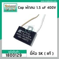 ราคา คาปาซิเตอร์พัดลม Capacitor ยี่ห้อ SK แท้ 1 5 uF MFD 400V สำหรับพัดลม Hatari แบบเหลี่ยม สาย 1800129 (4016370993)