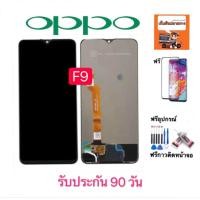 ราคา หน้าจองานแท้ OPPO F9 จอแสดงผลพร้อมทัชสกรีน ฟรีอุปกรณ์รับประกัน90วัน จอoppo f9 (1155256089)