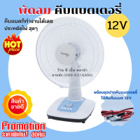 ราคา พัดลมตั้งโต๊ะ DC 12V 16 นิ้ว และ DC 12V 12 นิ้ว รุ่นใหม่ลมแรงกว่าเดิมมาก พร้อมปากคีบ (19257955792)
