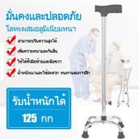 ราคา ไม้เท้าสแตนเลส 4 ขา ไม้เท้าสแตนเลส ไม้เท้าสำหรับผู้สูงอายุ ไม้เท้าเดิน ไม้เท้าแบบ 4 ขา (14452392544)