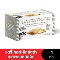 ราคา DAIRYGOLD แดรี่โกลด์เอ็กซ์ตร้าเนยผสม ขนาด 1 กก โปรดดูวันหมดอายุระบุที่ชื่อสินค้า (17377142048)