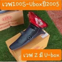 ราคา ไฟท้าย บังโคลนหลังเวฟ100S Ubox เวฟ100Z ปี2005 สินค้าเกรดA (10779439582)