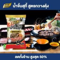 ราคา Purefoods น้ำจิ้มสุกี้ สูตรกวางตุ้ง น้ำจิ้ม สุกี้ ชาบู น้ำจิ้มชาบู น้ำจิ้มสุกี้กวางตุ้ง แบบถุง ตราเพียวฟู้ดส์ ขนาด 1000 กรัม พร้อมส่ง (15649721206)