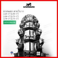 ราคา ยากนอกวิบากขอบ17 ยางวิบาก ยางลายวิบาก ดอกลึก ของใหม่ตลอด เบอร์ 2 25 2 50 2 75 ยางนอกมอเตอร์ไซค์ Goodride wisitmoto (11021907764)