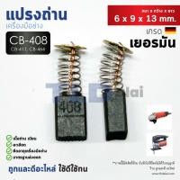 ราคา แปรงถ่าน Y CB408 CB411 CB464 แบบสปริง ใช้แปรงถ่านเบอร์เดียวกันได้ ตัวอย่างรุ่นที่ใช้ได้ MT954 9500N 9500NB MT958 MT370 N1900B 9523NB MT430 MT959 MT910 MT955 MT190 MT371 MT372 เป็นต้น (683588260)
