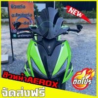 ราคา ชิวหน้าaerox v3 บังลมaerox yamaha aerox 155 ชิวแต่ง อุปกรณ์แต่งaerox ชิวaerox (3783700534)