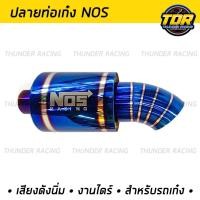 ราคา ปลายท่อ NOS ปลายท่อเก๋ง ปลายท่อไทเท งานสแตนเลสแท้ ไดร์ไทเท ปลายท่อNOS ปลายท่อรถเก๋ง เสียงเพราะ (8842765839)