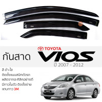 ราคา กันสาด Toyota VIOS 2007 2012 กันสาดอะคริลิค ดำใส สีชาดำ ตรงรุ่น 4ชิ้น มีกาว2หน้า 3Mในตัว กันสาด TOYOTA vios โตโยต้า วีออส เข้ารูปพอดี ติดตั้งง่าย (17741329253)