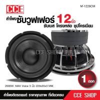 ราคา 1ดอก ลำโพพงซับ12นิ้ว โมตัวโหดรุ่นใหญ่แม่เหล็กขนาด 220 หนา 30มิล 2ชั้น โครงหล่อ ว้อยคู่ ทนความร้อน ขนาด3นิ้ว ดังแน่น ลอยไกล อะไหล่คุณภาพดี (9357071046)