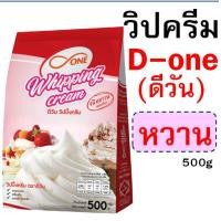 ราคา ส่งฟรี วิปปิ้งครีม ตราดรีมมี่ Dreamy dOne มีให้เลือก2รส วิปครีมผง วิปครีมสำเร็จรูป วิปผง วิปครีม วิปปิ้งครีมผง แก๊สวิป แก๊สวิป แก๊สวิ (19154601385)