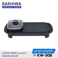 ราคา Kashiwa เตาย่าง ไฟฟ้า KW 308 กระทะไฟฟ้า เตาปิ่งย่าง กะทะปิ้งย่าง เตาปิ่งหมูกระทะ หม้อกะทะชาบู กะทะไฟฟ้าหมูทะ (7930822448)