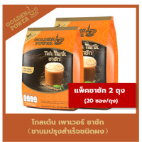ราคา แพ็คคู่ ชาชัก ชานม ตราโกลเด้น เพาเวอร์ Golden Power Teh Tarik 3in1 2 ถุง (8257121557)
