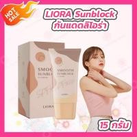 ราคา กันแดดลิโอร่า LIORA Smooth Sunblock SPF 50PA 1 ชิ้น 15 กรัม (17543252685)
