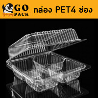 ราคา กล่องพลาสติกใส 4 ช่อง แพ็ค 50ใบ กล่องใส่ขนม PET4 กล่องใส่ขนมขาย กล่องใส่ขนม4ช่อง กล่องใส่ขนมเปี๊ยะ (15041825833)