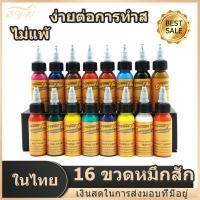 ราคา หมึกสีสำหรับสัก สีติดทนนาน 16 สี สีสักลายของแท้ หมึกสักลาย อุปกรณ์สักลาย (10840633024)