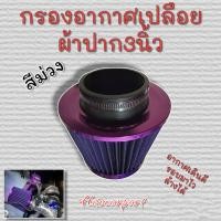 ราคา ไส้กรองอากาศเปลือยทรงกรวยสแตนเลสผ้า ปาก3นิ้ว ทรงเห็ด2 5 3 25นิ้ว ล้างน้ำได้ ดูดอากาศดี (19153268930)