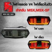 ราคา ไฟท้ายแต่ง ไฟท้าย ไฟเลี้ยวในตัว V 4 MSX 125 MSXเก่า MSX SF CBR650 (7688756707)