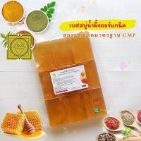 ราคา เบสสบู่กลีเซอรีน สูตรน้ำผึ้ง น้ำมันออร์แกนิค เกรดพรีเมี่ยม แพค1กก (8683848689)