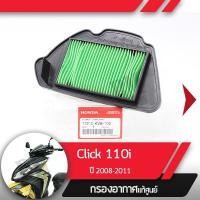 ราคา กรองอากาศ แท้ศูนย์ Click110i ปี2008 2011 คลิก110 หัวฉีด อะไหล่แท้มอไซ อะไหล่แท้ฮอนด้า (6712998124)