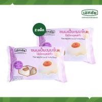 ราคา เปี๊ยะนมข้นไส้เผือกผสมแห้ว 2 แพ็ค เอกชัยสาลี่สุพรรณ ขนม (1365758951)