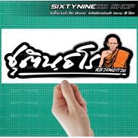 ราคา หลวงพ่อกวย ชุตินธโร สติกเกอร์ หลวงพ่อกวย (17809181217)