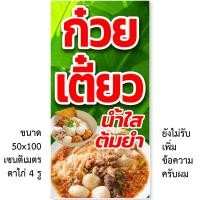 ราคา ป้ายไวนิลก๋วยเตี๋ยวน้ำใส ต้มยำ มี 2ขนาดให้เลือก ตาไก่ 4 มุม ตั้ง 50x100เซน นอน 40x120เซน ป้ายร้านขายก๋วยเตี๋ยวน้ำใส ต้มยำ ป้ายขายก๋วยเตี๋ยว (15630402802)