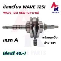 ราคา ข้อเหวี่ยง HONDA WAVE 125I NEW ข้อเหวี่ยงเวฟ125 ปลาวาฬ ข้อเหวี่ยง125ปลาวาฬ ข้อ125 WAVE125I NEW เวฟ125I ปลาวาฬ พร้อมลูกปืน 2 ข้าง ซ้าย ขวา เวฟ125 125 LED ปี 2012 2020 (14151680301)