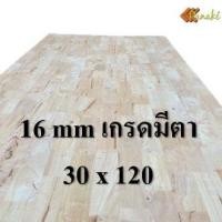 ราคา ไม้ยางพาราประสาน 16 มิล เกรดมีตา ขนาด 120 ซม ไม้ยางพาราแผ่น ไม้อัดประสาน ทำหน้าโต๊ะ ท็อปโต๊ะ ชั้นวางของ Top Counter ไม้แผ่น ไม้กระดาน ไม้DIY (9816851066)