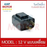 ราคา รีเลย์ไฟเลี้ยว 12 โวลต์ แบบ เหลี่ยม มอเตอร์ไซค์ MISUBA FLASHER RELAY 12 V SQUARE MODEL (407296942)