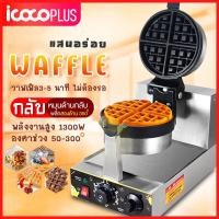 ราคา พลังงานสูง 1300W เตาอบวาฟเฟิลวาฟเฟิลเครื่องวาฟเฟิลเครื่องเชิงพาณิชย์ตาข่ายเค้กวาฟเฟิลเตาเชิงพาณิชย์วาฟเฟิลเครื่อง Commercial Egg Waffle make (16587877372)