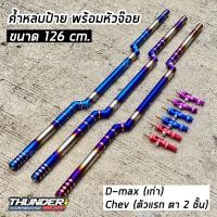 ราคา ค้ำหลบป้าย 126cm ไดร์แท้ พร้อมหัวจ๊อย เลือกสีได้ DMAXเก่า และ CHEVROLETเก่า ค้ำหลบป้ายทะเบียนไทเท ค้ำหลบป้ายไทเท ค้ำหลบป้ายทะเบียน (7174786181)