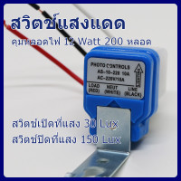 ราคา สวิตช์แสงแดด เปิด ปิด ไฟ อัตโนมัติด้วยแสงอาทิตย์ (18133293137)