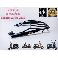ราคา ตะแกรงท้ายแร็คท้าย honda zoomer x zoomer x ใส่ได้ปีเก่าถึงปี02021 (17073819297)