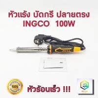 ราคา INGCO หัวแร้งบัดกรี ปลายตรง รุ่น SI00108 100W มาตรฐานงานหนัก หัวแร้งไฟฟ้า หัวแร้งบัดกรีไฟฟ้า ความร้อนสูง 100วัตต์ หัวแร้ง ร้อนเร็ว (8474857004)