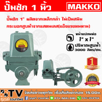 ราคา ปั๊มชัก NEW MAKKO ขนาด 1 นิ้ว 3000 ลิตร ชม ปั้มชัก ปั๊มดูดลึก ปั๊มน้ำ ปั๊มบาดาล สูบน้ำบาดาล ปั๊มน้ำเกษตร ปั๊มเกษตร (5200710001)
