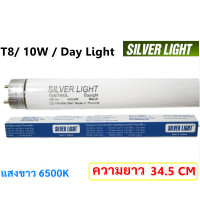 ราคา Silver Light หลอดนีออน T8 10W ยาว 34 5 CM แสง Day Light รุ่น Eco มีมอก เลือก 1 5 ดวง 25 ดวง ราคาส่ง (18130812888)