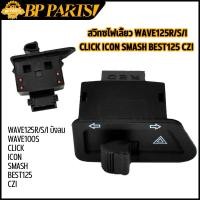 ราคา สวิทซไฟเลี้ยว wave125r s i บังลม wave100s click icon smash best125 czi ผ่าหมากคางหมู มีผ่าหมากในตัว สวิทไฟเลี้ยว เวฟ125 เวฟ100 (17309344297)