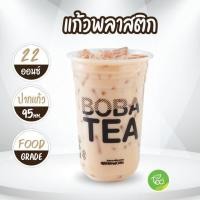 ราคา CKM22U แก้วชาไข่มุก 22 ออนซ์ v 2 แก้วพลาสติก 22oz แก้ว ทรงแคปซูล PP ปาก95 50ใบ แถว ออกแบบโดย ทีอีเอ (2049600880)