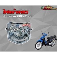 ราคา ไฟหน้าเวฟ100s U box เพชร ติดรถ WAVE 100S ปี2005 WAVE100U BOX (12126290866)