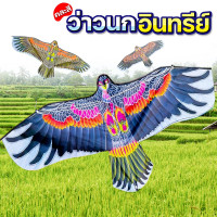 ราคา ว่าว ว่าวนกอินทรีย์ ว่าวไล่นก ว่าวนกอินทรีย์ ขนาด110ซม คละสีSP96 (7797246663)