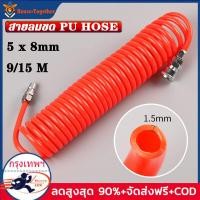 ราคา ในสต็อกกรุงเทพมหานคร 9 ม ยาว9เมตร 5x8 mm สายลม แบบสปริง PU AIR HOSE ขนาด แบบขดสปริง พร้อมหัวคอปเปอร์ (3912078842)
