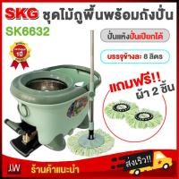 ราคา SKG ชุดไม้ถููพื้น ถังถูพื้น SK 6632 ชุดถังปั่นไม้ม็อบ ชุดถังปั่นแห้ง ปั่นน้ำ ความจุ 8 ลิตร ถังสแตนเลส แถมฟรีผ้าถู2ชิ้น (828446330)