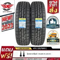 ราคา DUNLOP ยางรถยนต์ รุ่น GRANDTREK AT5 225 70R15 กระบะล้อขอบ15 2 เส้น ผลิตใหม่กริ๊ปปี 2023 (3394014397)