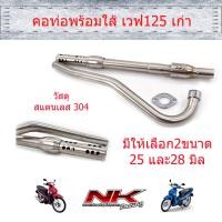 ราคา คอท่อพร้อมใส้ท่อ 25 28 มิล แบบเงียบ เวฟ125s 125R ดรีม125 เวฟ125i บังลม NKracing (9804704903)