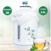 ราคา SMARTHOME กระติกน้ำร้อนไฟฟ้า 2 5 ลิตร รุ่น SJP 7501 KASHIWA รุ่น KT 287 KT 281 MY HOME CEFLAR 8002 กาต้มน้ำไฟฟ้า เครื่องชงกาแฟ หม้อต้มน้ำร้อน กระติกน้ำร้อน (17237064595)